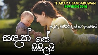 Sandak Se Sisilai ( සඳක් සේ සිසිලයි) Tharaka Sandaruwan New Song 2021..