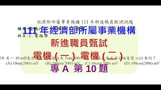 111年經濟部新進職員專A電路學第10題【瞬時方程式不一定要轉相量】