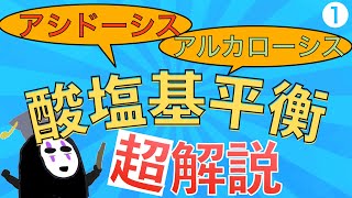 教科書をわかりやすく！「アシドーシス・アルカローシスとは？」〜わかりやすい酸塩基平衡①〜