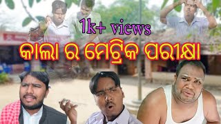 କାଲା ର ମେଟ୍ରିକ ପରୀକ୍ଷା || New odia comedy video kala ra metric parikhya||sesa jain dekhantu||