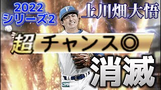 【悲劇】2022シリーズ2の上川畑大悟選手まさかのチャンス消滅で守備要員になってしまう件について。ただミートはかなり上がりました！【日ハム純正】【プロスピA】#83