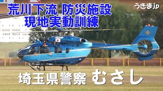 埼玉県警察ヘリコプター「むさし」H145//BK117 D-3型が荒川河川敷で着陸訓練！ 4K　国土交通省 関東地方整備局 荒川下流河川事務所「2022年 荒川下流 防災施設 現地実動訓練」