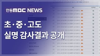 초.중.고도 실명 감사결과 공개 / 안동MBC