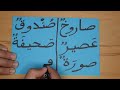 harf asad the arabic alphabet with rachid.أفضل طريقة لتعليم القراءة للصغار والكبار حرف الصاد