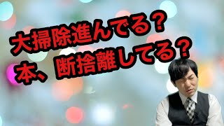 【大掃除は進んでますか？　本は断捨離しますか？】