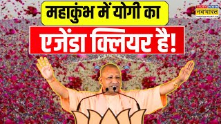 Maha Kumbh में CM Yogi Adityanath का एजेंडा क्लियर है! देखिए Exclusive Ground Report | Hindi News