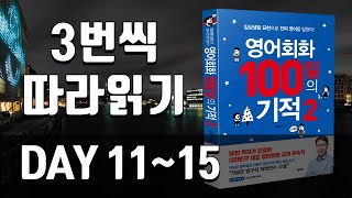 영어회화100일의기적2 복습(DAY 011~015)｜원어민이 자주 쓰는  영어문장, 왕초보영어,영어말하기,필수영어표현,영백기 복습