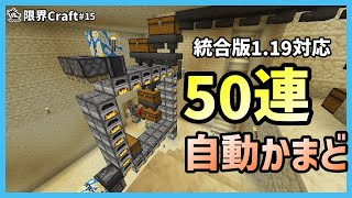 【統合版】1.19.5対応 大量に焼ける!!50連自動かまどの作り方！PC/PS4/switch/スマホ【限界Craft】#15