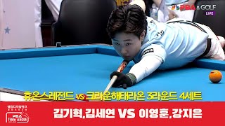 휴온스레전드(김기혁,김세연) vs 크라운해태라온(이영훈,강지은) 4세트[웰컴저축은행 PBA 팀리그 3R]