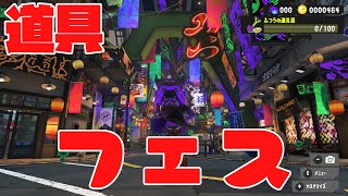 『スプラトゥーン3』フェス配信！