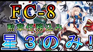 【アークナイツ】この炎が照らす先 FC-8 星3(低レア)のみ!! 勲章任務込み 【明日方舟/Arknights/명일방주】