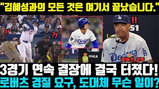 김혜성과의 모든 것은 여기서 끝났습니다. — 3경기 연속 결장 질문에 로버츠 감독의 차가운 한 마디, 다저스 팬들 분노 폭발! 경질 요구까지 터져 나왔다!