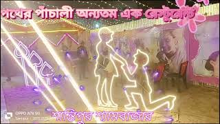 আরো একটি রেস্টুরেন্ট উদ্বোধন হলো শান্তিপুর শ্যামবাজার