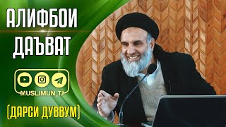 АЛИФБОИ ДАЪВАТ | ДАРСИ ДУВВУМ