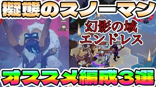 【#AFKジャーニー】最新「擬態のスノーマン」攻略チーム3選！