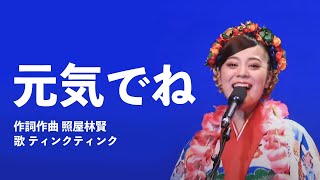 元気でね／ティンクティンク