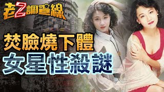 【本週新案378】忤惡!赤裸女星疑遭性殺 兇手刻意燒焦臉部下體... @cti52oz