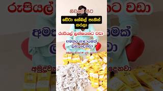 නිවසේ ඉදලා රු 50,000 ආදායමක් ගන්න කැමති ද #jobs2024 #රැකියා #swayanrakiyaathome #jobsathome #homejob