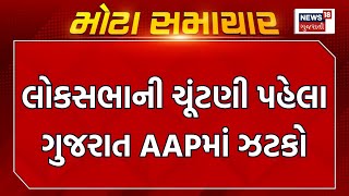 Jamjodhpur News : લોકસભાની ચૂંટણી પહેલા ગુજરાત AAPમાં ઝટકો | Gujarat AAP MLA  | News18 Gujarati