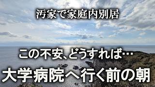 【片付け】大学病院へ行く朝の奮闘記落ち着かない…でも家のことを欠かさない！｜汚部屋｜ズボラ主婦｜空き家｜汚家｜台所｜洗面台