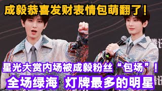 成毅星光大赏恭喜发财表情包萌翻了！内场被成毅粉丝“包场”！全场绿海灯牌最多的明星