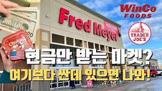 🇺🇸현금만 받는 최저가 마트? 트레이더조가 다 털렸어요🤣 새로운 미국 마트들도 소개(?)합니다