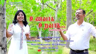 உணவாக  உறவாக |திருவிருந்து பாடல் | Unavaga uravaga song with lyrics |Tamil christian devotional song