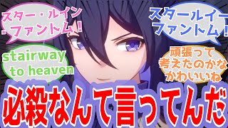 【反応集】 『ゼーレが叫んでるスタールイーファントムってなんだよ』に対するスタレ開拓者の反応【崩スタ, 崩壊スターレイル】