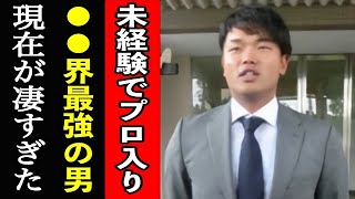 【まさかの現在】ドラフト指名された瞬間、会場がどよめいた…硬式野球未経験でプロ入りした大島匠→10年後の現在が凄すぎた…【プロ野球】