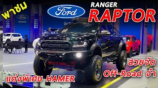 พาชม Ford Ranger RAPTOR HAMER ลุย บึก โคตรหล่อ !!! จากงาน Motor Show 2020 | Drive#66