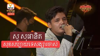 សុខសប្បាយទេសង្សារចាស់ - សូ សុផានិត -Sophanith Hangmeas HDTV ganzberg live concert 18/03/2022