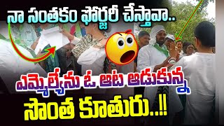 ఎమ్మెల్యేను ఓ ఆట ఆడుకున్న సొంత కూతురు | MLA Muthireddy Vs Daughter Tulja Bhawani | News Line Telugu