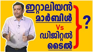 #EP-15 ഇറ്റാലിയൻ മാർബിൾ Vs ഡിജിറ്റൽ ടൈൽ..!  Italian Marble Vs Digital Tile