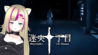 【Mayonaka 10 chome - 迷央十丁目】異常現象や恐ろしい怪異を見つけて脱出する　#mayonaka10chome   #迷央十丁目    #paletteknot