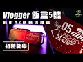 【Vlogger 飯盒5號】組裝教學