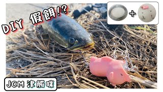 【釣魚津觸咪】DIY路亞，小豬佩奇? #V特 #中部釣魚 #路亞 #泰國鱧 #福壽螺