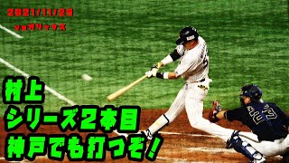 村上宗隆　シリーズ２本目の勝ち越しホームラン！　2021/11/25  vsオリックス・バファローズ