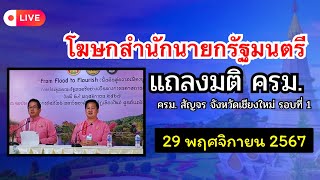 โฆษกสำนักนายกรัฐมนตรี แถลงมติคณะรัฐมนตรีรอบที่ 1 วันที่ 29 พฤศจิกายน 67