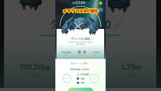 100％メタグロスPL50MAX強化🔥 #ポケモン #ポケモンgo #shorts