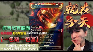 MTG魔法風雲會x魔戒 聚珍開箱 Magic the gathering The Lord of the Rings Opening  ft.拉西哥LAC #mtg