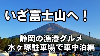 【静岡県】富士山を１合目から登山　漁港グルメと車中泊編