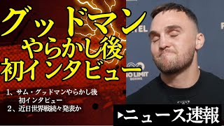 🙏井上戦キャンセル後サムグッドマン初インタビューアフレコ【3/10ボクシングニュース】