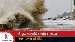 তাইওয়ান ও ফিলিপাইনের পর চীনে টাইফুন গায়েমির তাণ্ডব | Typhoon Gaemi china | Independent TV