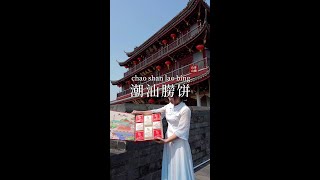 潮汕朥饼新鲜出炉，想不想吃？来提前品个中秋味！ #潮汕美食 #潮汕特产 #山哥山嫂