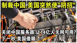 制裁中國，美國突然使“陰招”？關閉中國根服務器，讓14億人無網可用？下一秒，美國傻眼了！