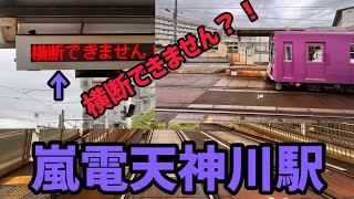 24秒で信号が切り替わってしまう嵐電天神川駅