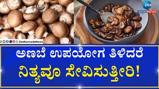 Mushrooms benefits | Goodlife | ಅದ್ಭುತ ಆರೋಗ್ಯಕ್ಕೆ ಅಣಬೆಯೇ  ರಹದಾರಿ!