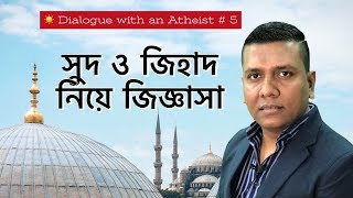 সুদ ও জিহাদ নিয়ে জিজ্ঞাসা A Dialogue with an atheist