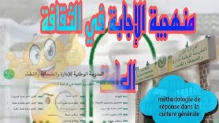 منهجية الإجابة في الثقافة العامة|méthodologie de réponse dans la culture générale|