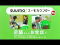 suumo スーモカウンター　recruit